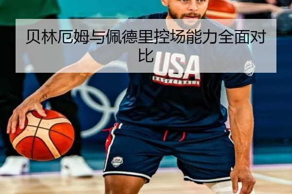 贝林厄姆与佩德里控场能力全面对比